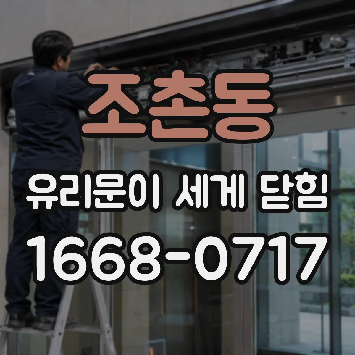 조촌동 유리문이 세게 닫힘