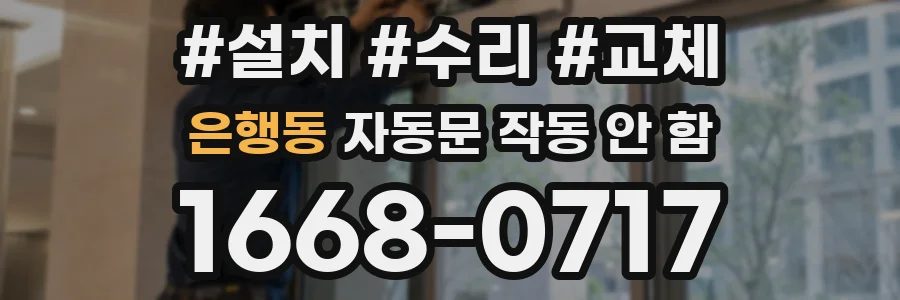 은행동 자동문 작동 안 함