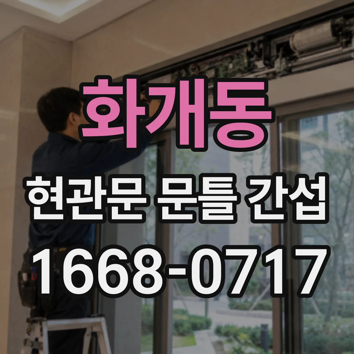 화개동 현관문 문틀 간섭