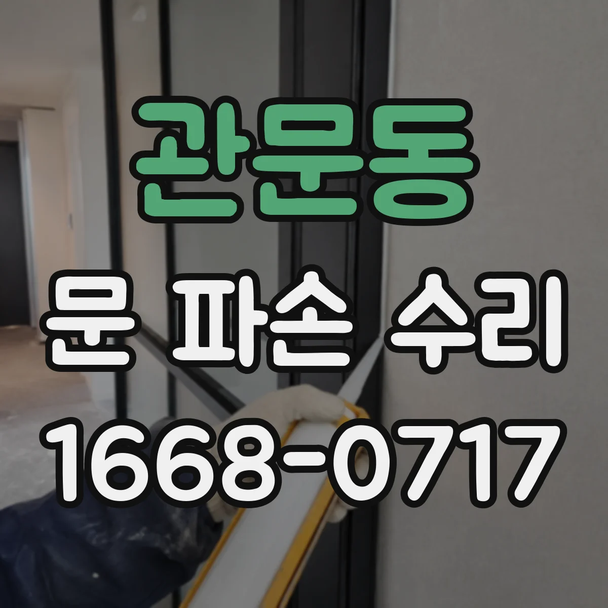 관문동 문 파손 수리
