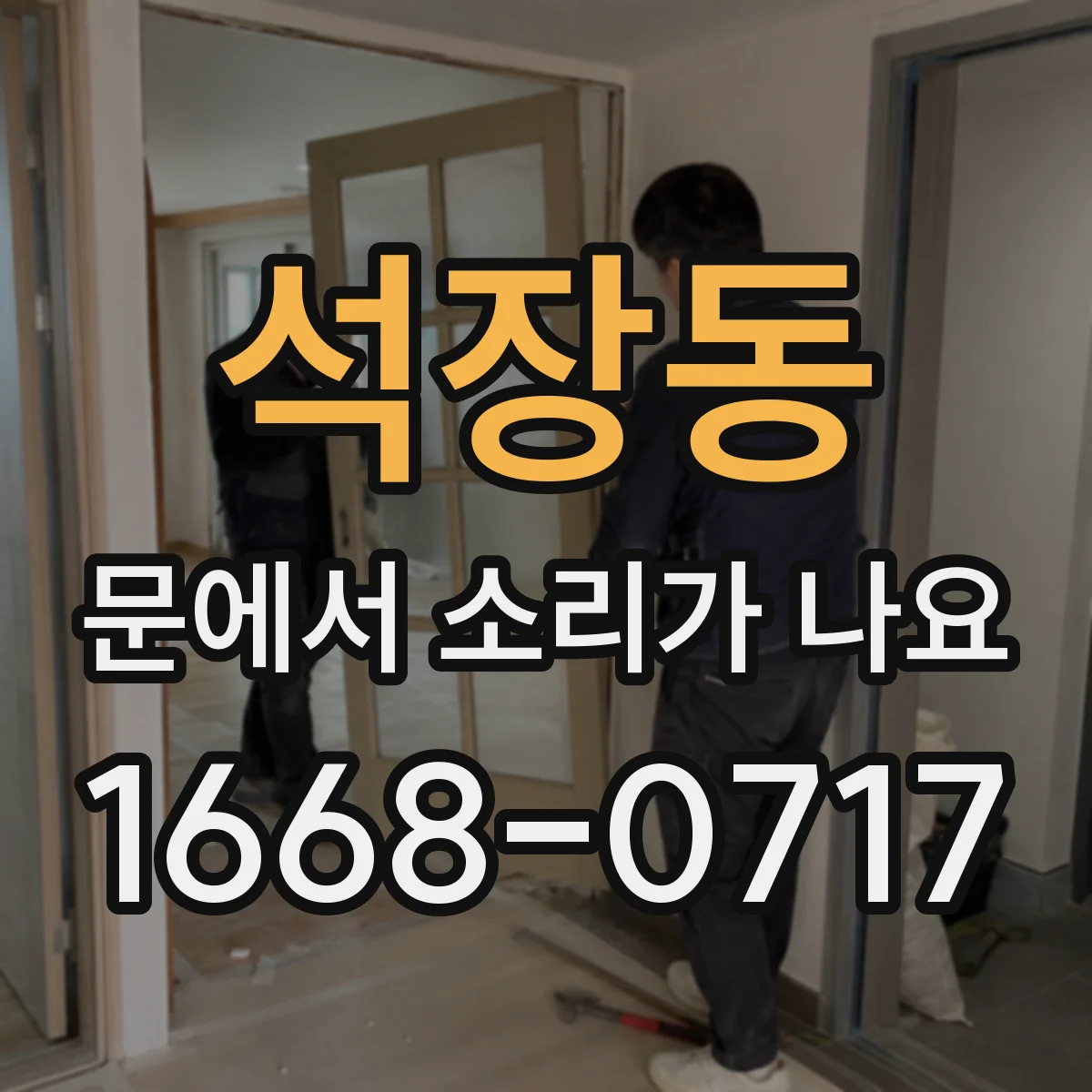석장동 문에서 소리가 나요