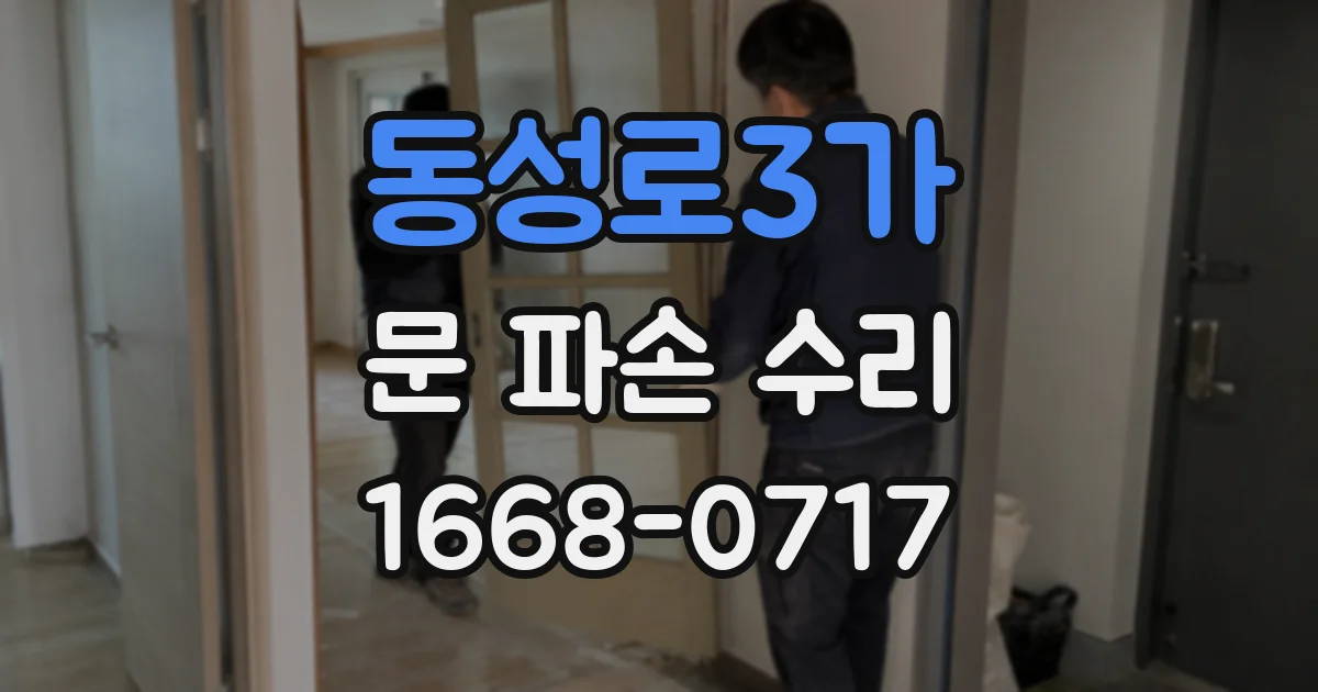 동성로3가 문 파손 수리