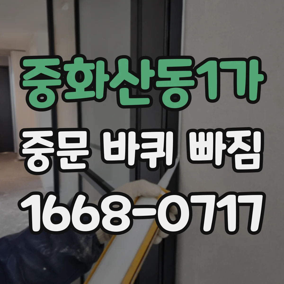 중화산동1가 중문 바퀴 빠짐