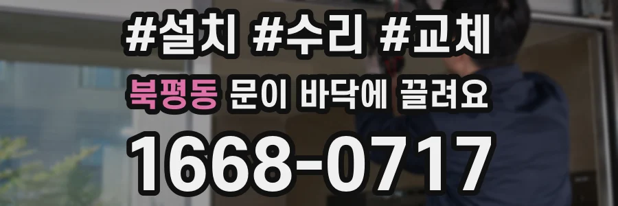 북평동 문이 바닥에 끌려요