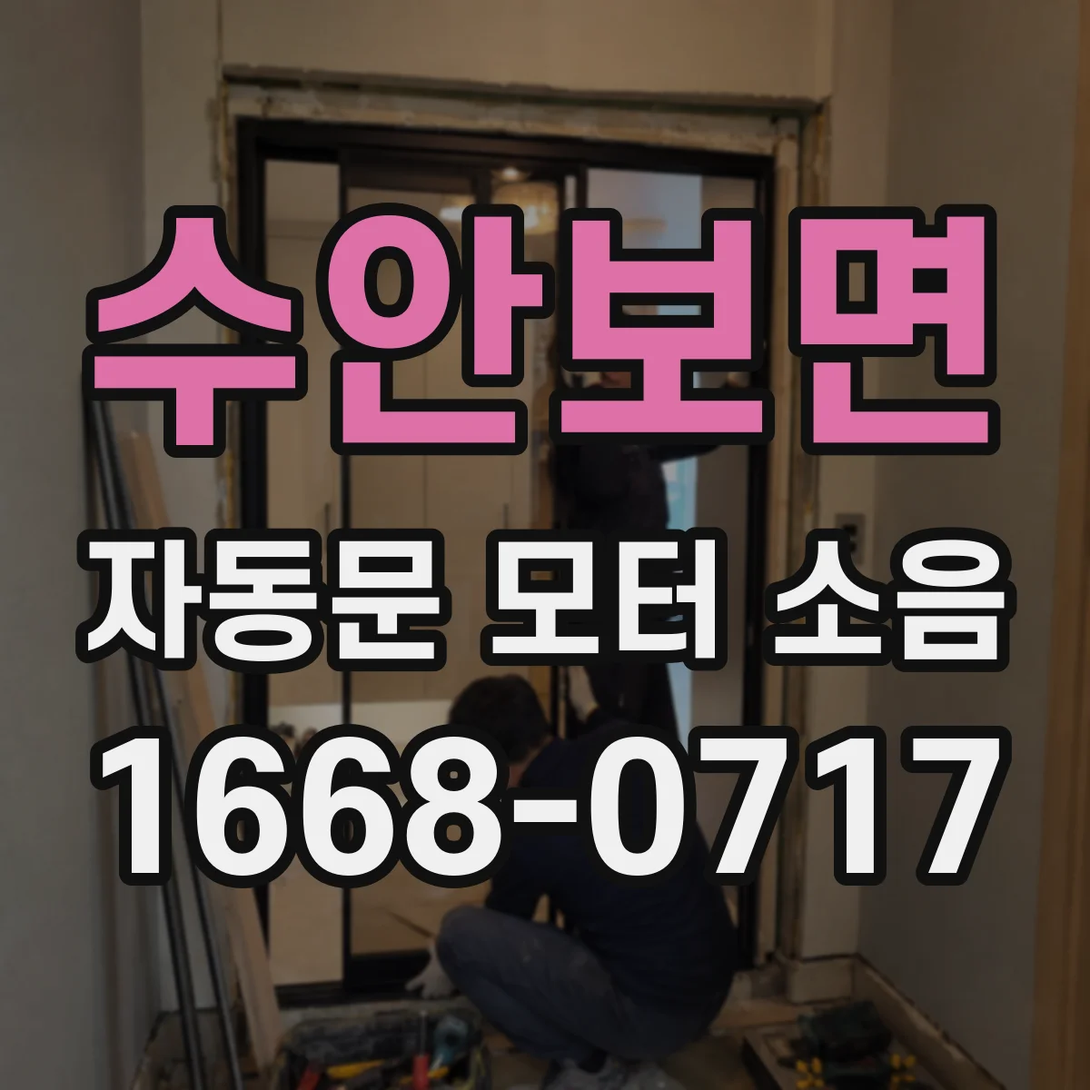 수안보면 자동문 모터 소음