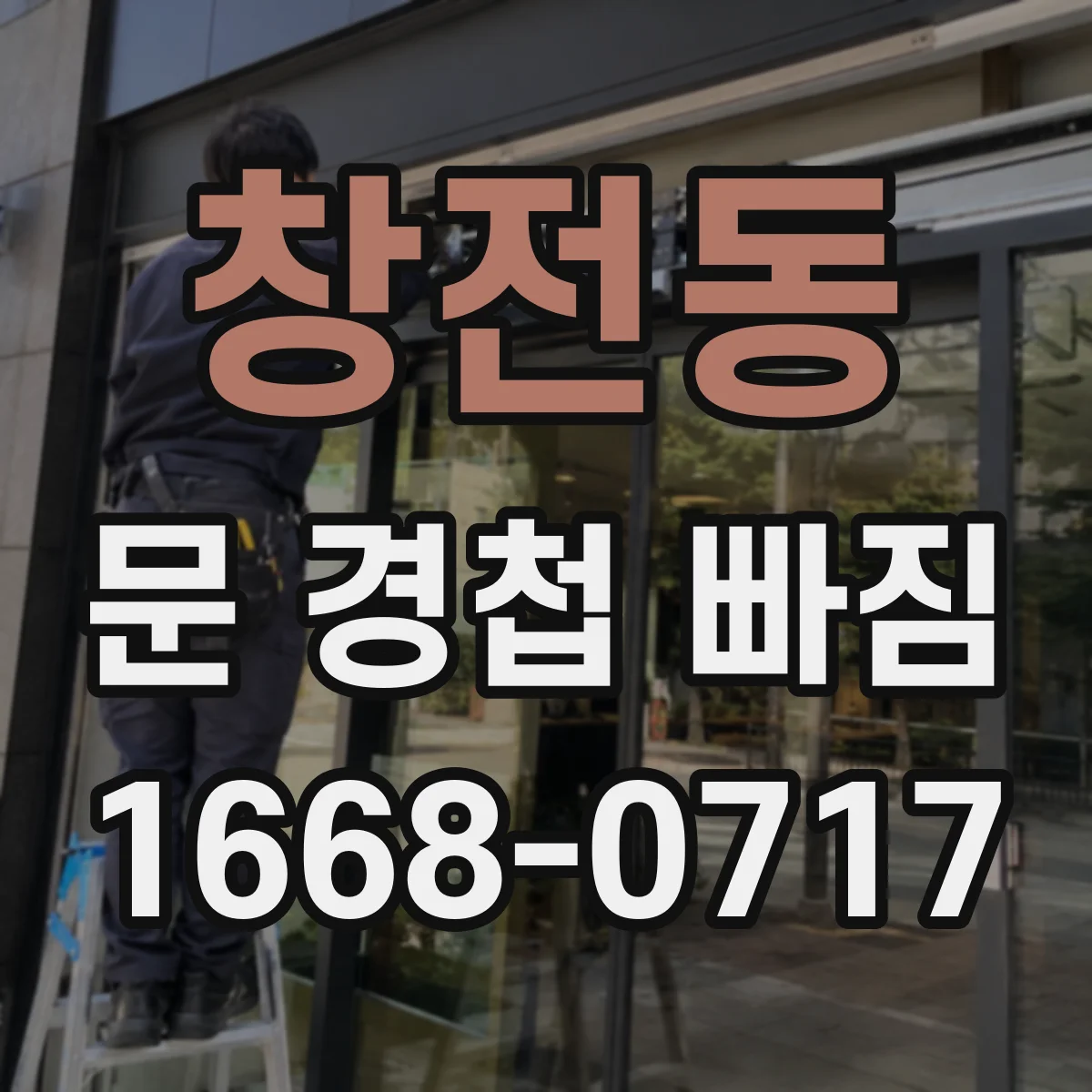 창전동 문 경첩 빠짐