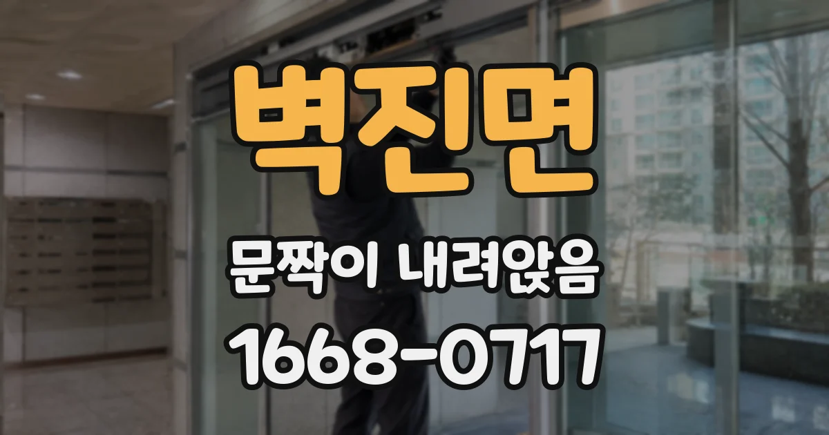 벽진면 문짝이 내려앉음