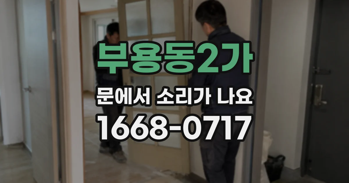 부용동2가 문에서 소리가 나요
