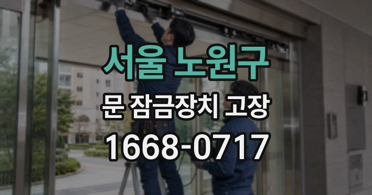 서울 노원구 문 잠금장치 고장