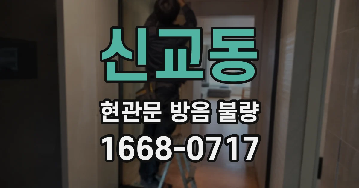 신교동 현관문 방음 불량
