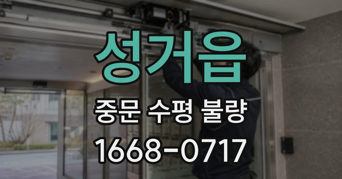 성거읍 중문 수평 불량