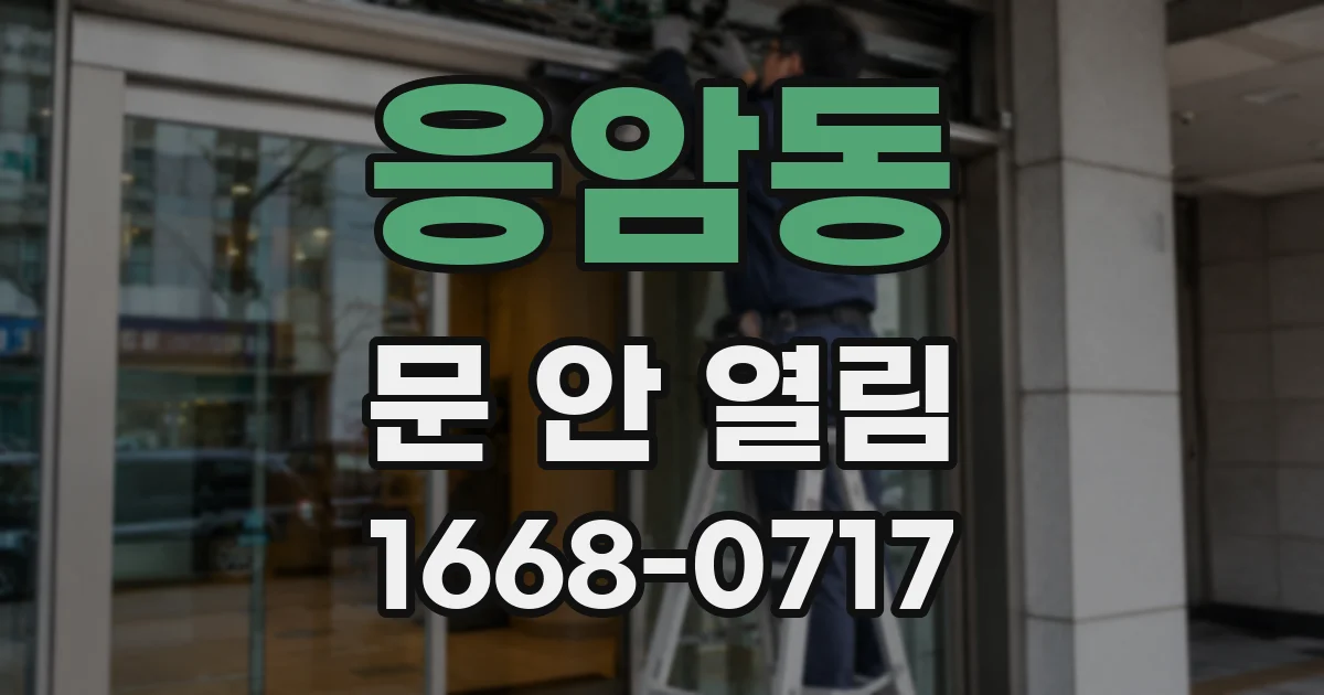 응암동 문 안 열림