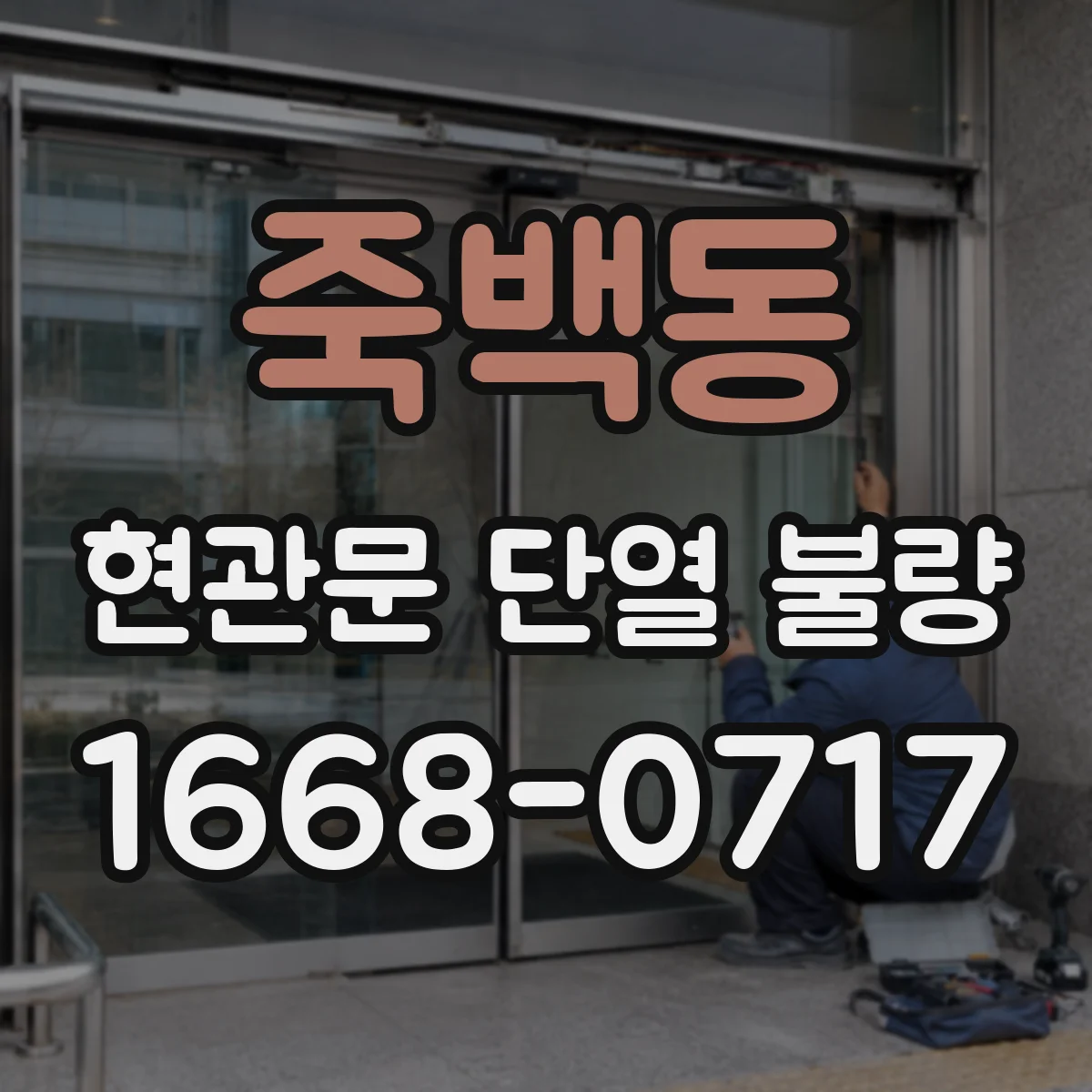 죽백동 현관문 단열 불량