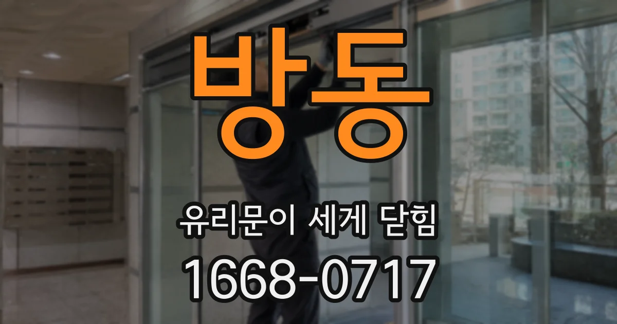 방동 유리문이 세게 닫힘