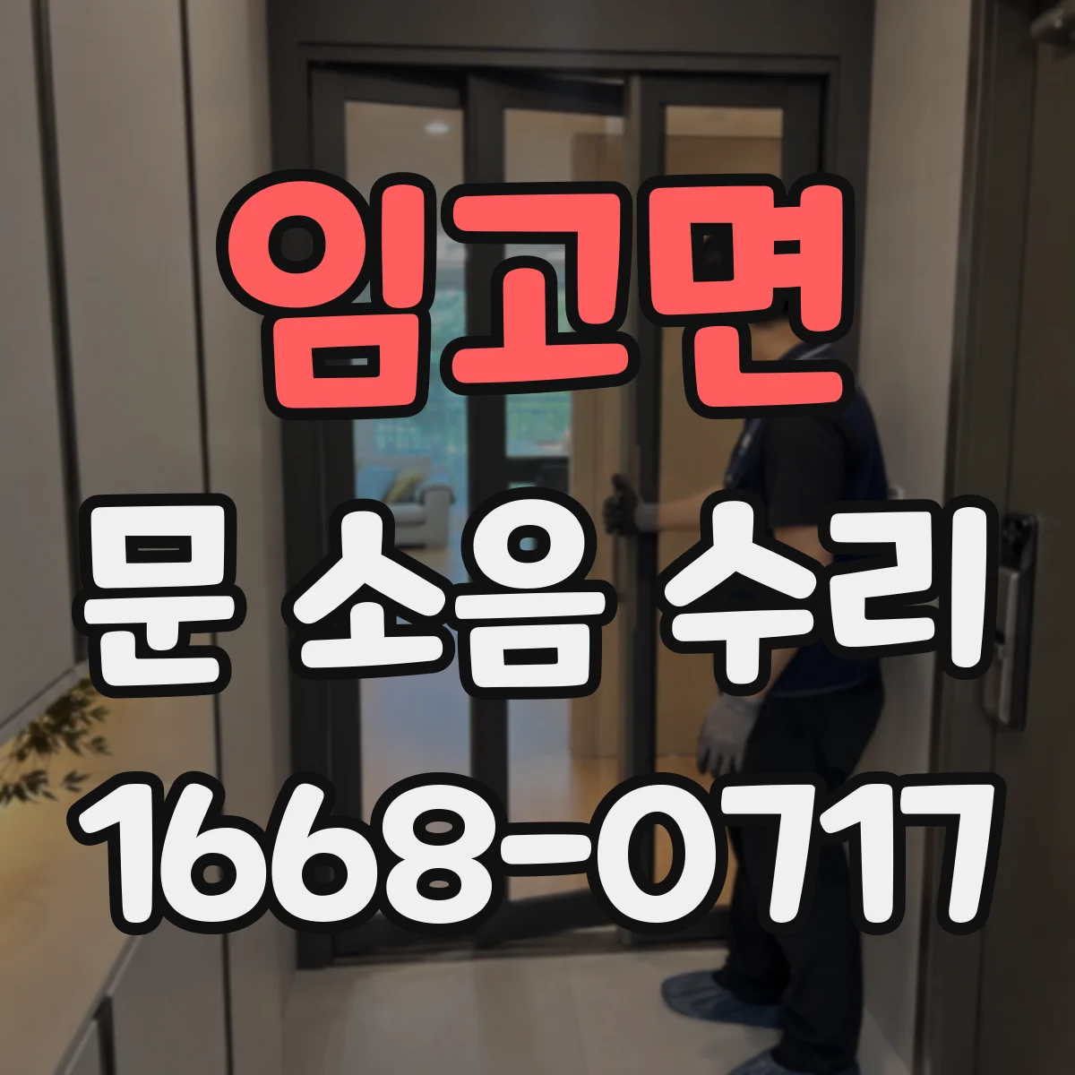 임고면 문 소음 수리