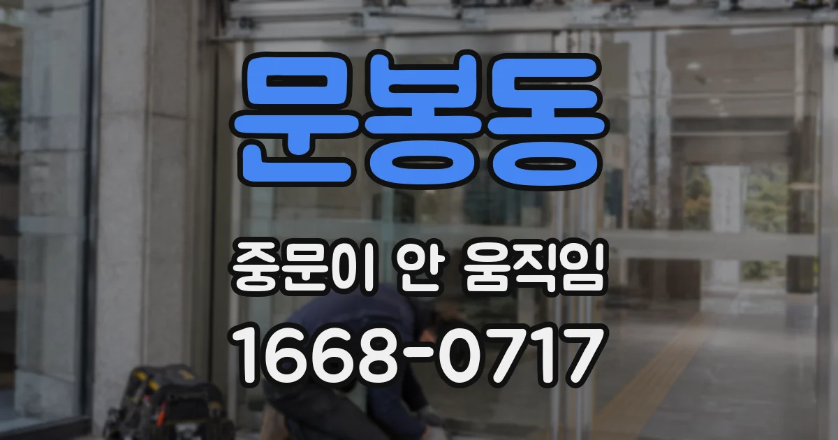 문봉동 중문이 안 움직임