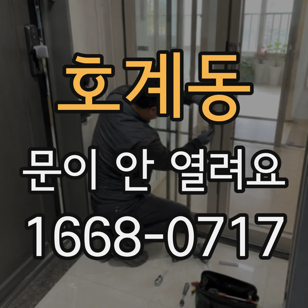 호계동 문이 안 열려요