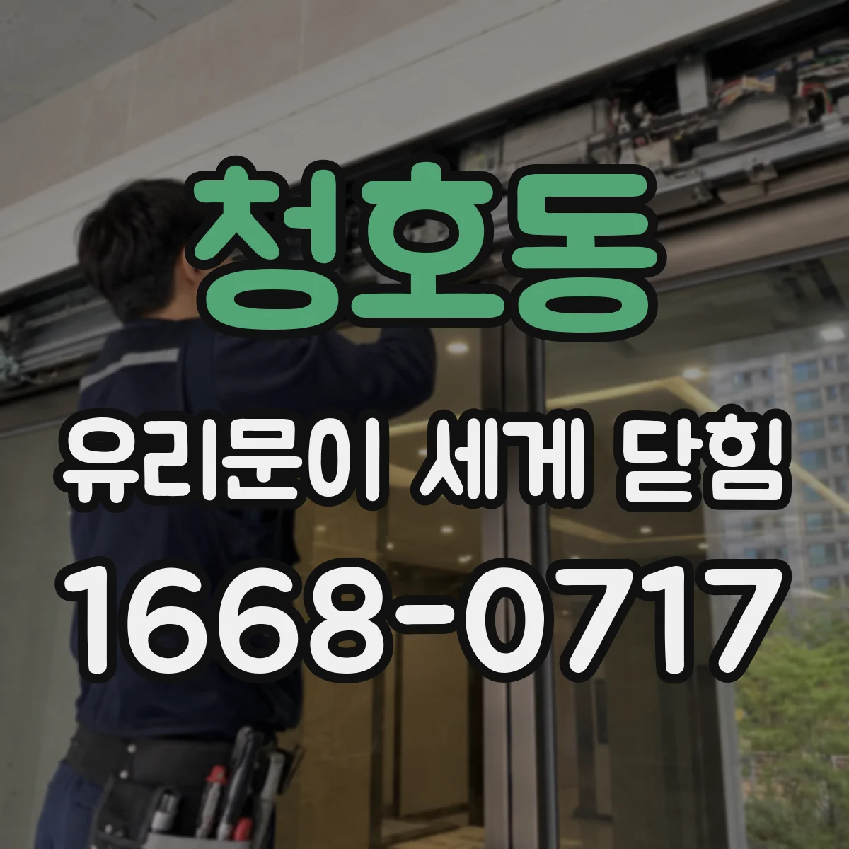 청호동 유리문이 세게 닫힘