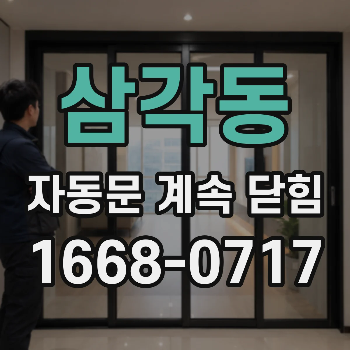 삼각동 자동문 계속 닫힘