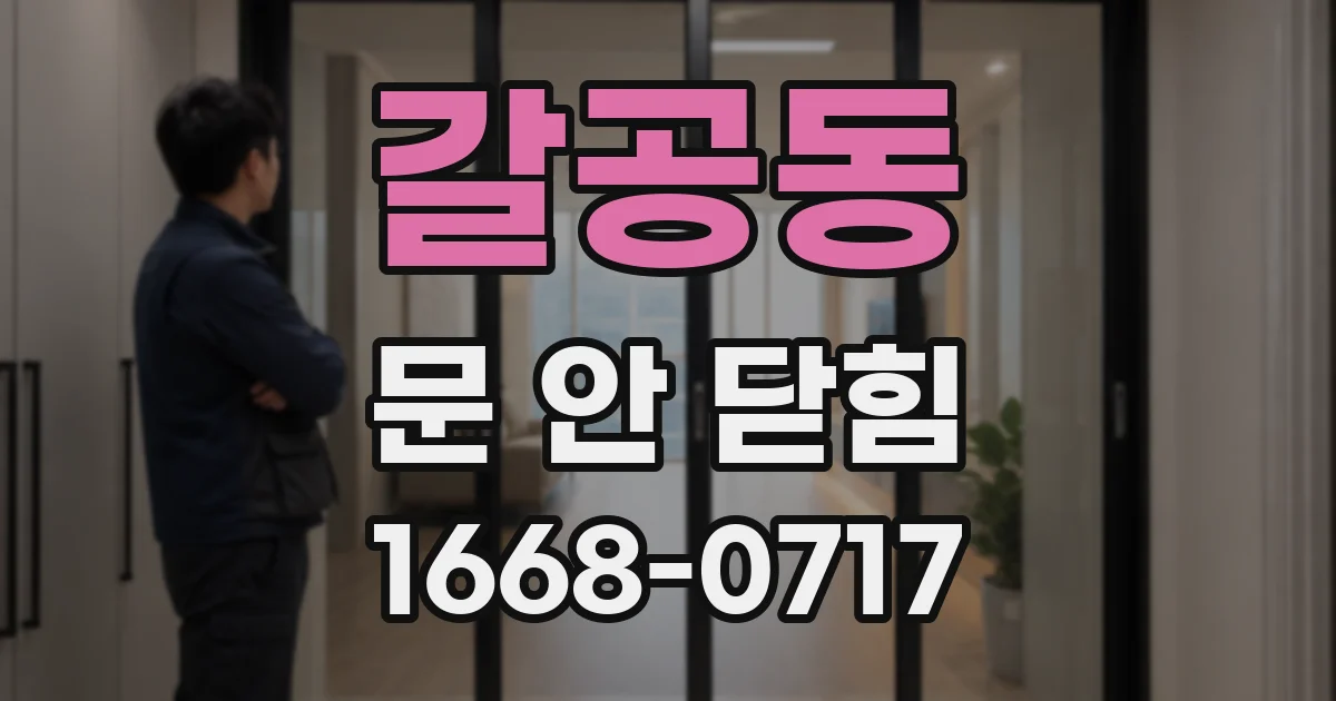 갈공동 문 안 닫힘