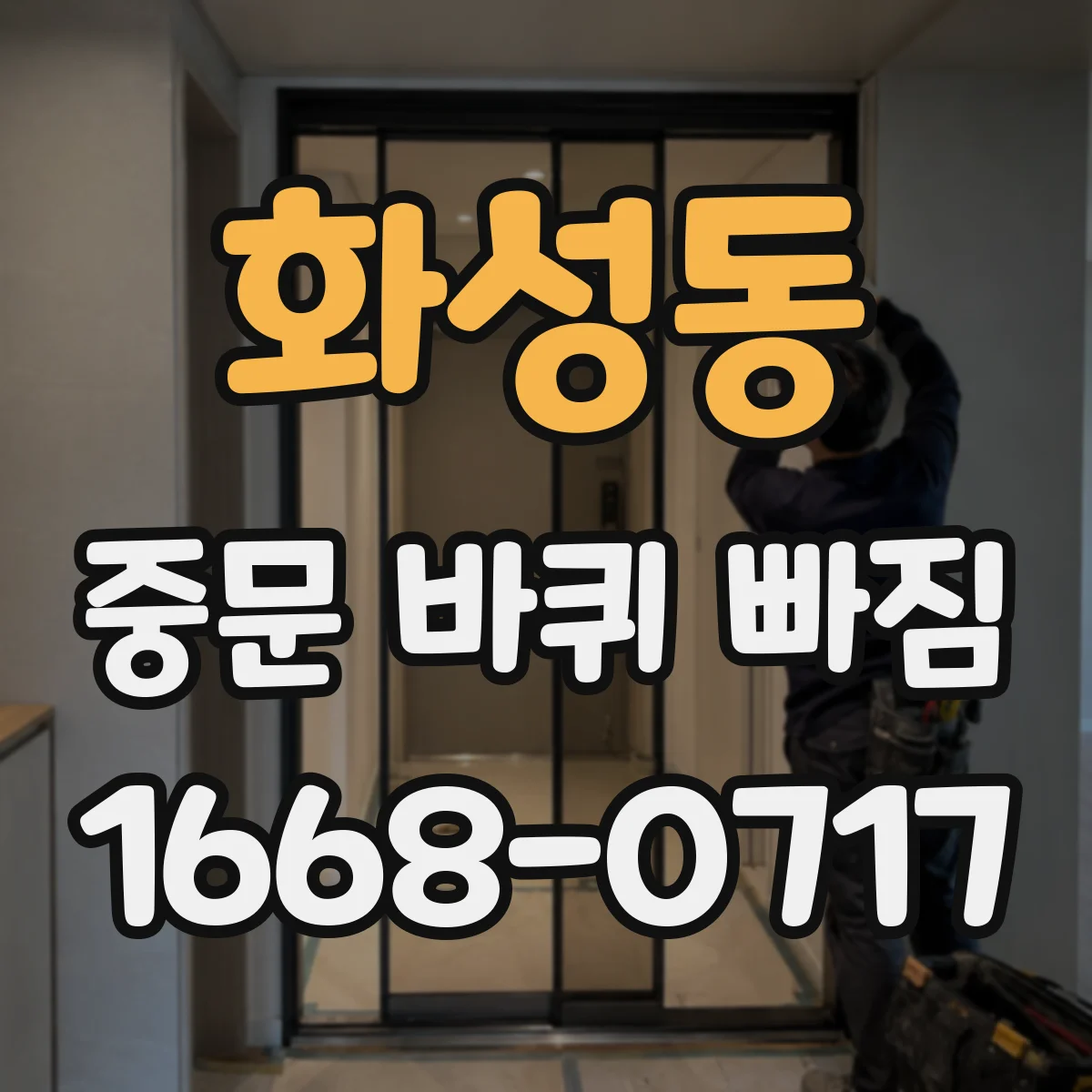 화성동 중문 바퀴 빠짐