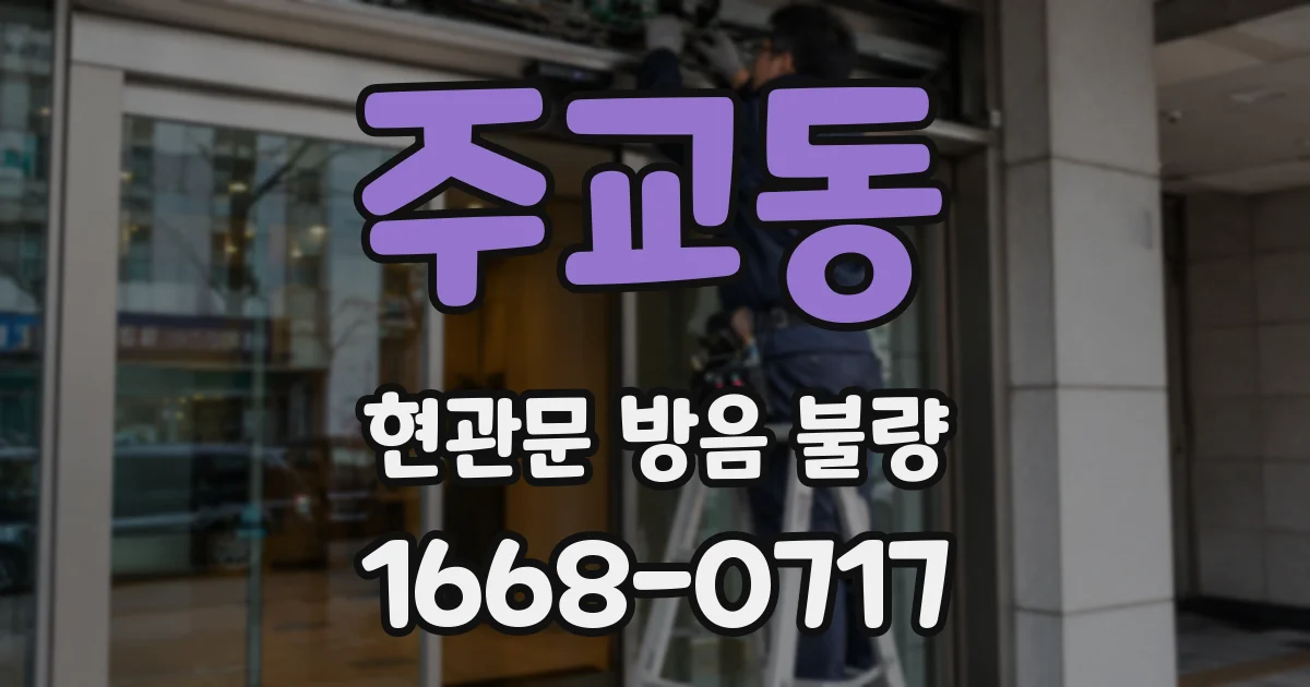 주교동 현관문 방음 불량