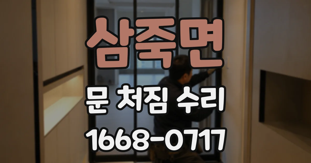 삼죽면 문 처짐 수리