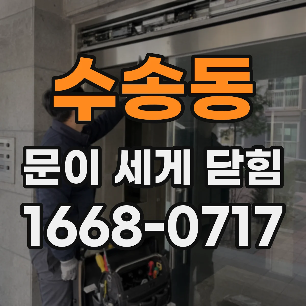 수송동 문이 세게 닫힘