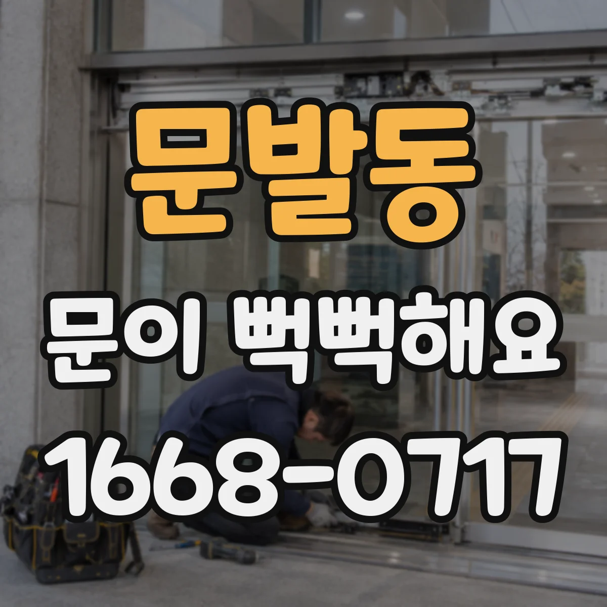 문발동 문이 뻑뻑해요
