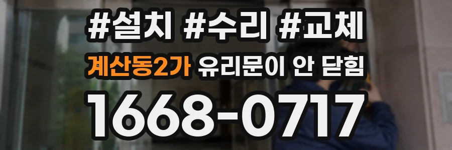 계산동2가 유리문이 안 닫힘