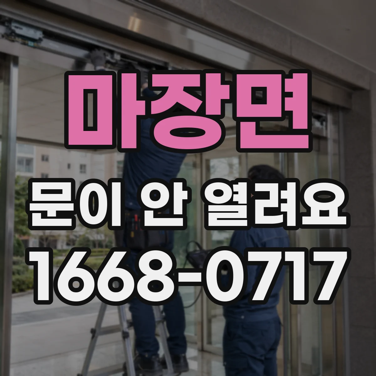 마장면 문이 안 열려요