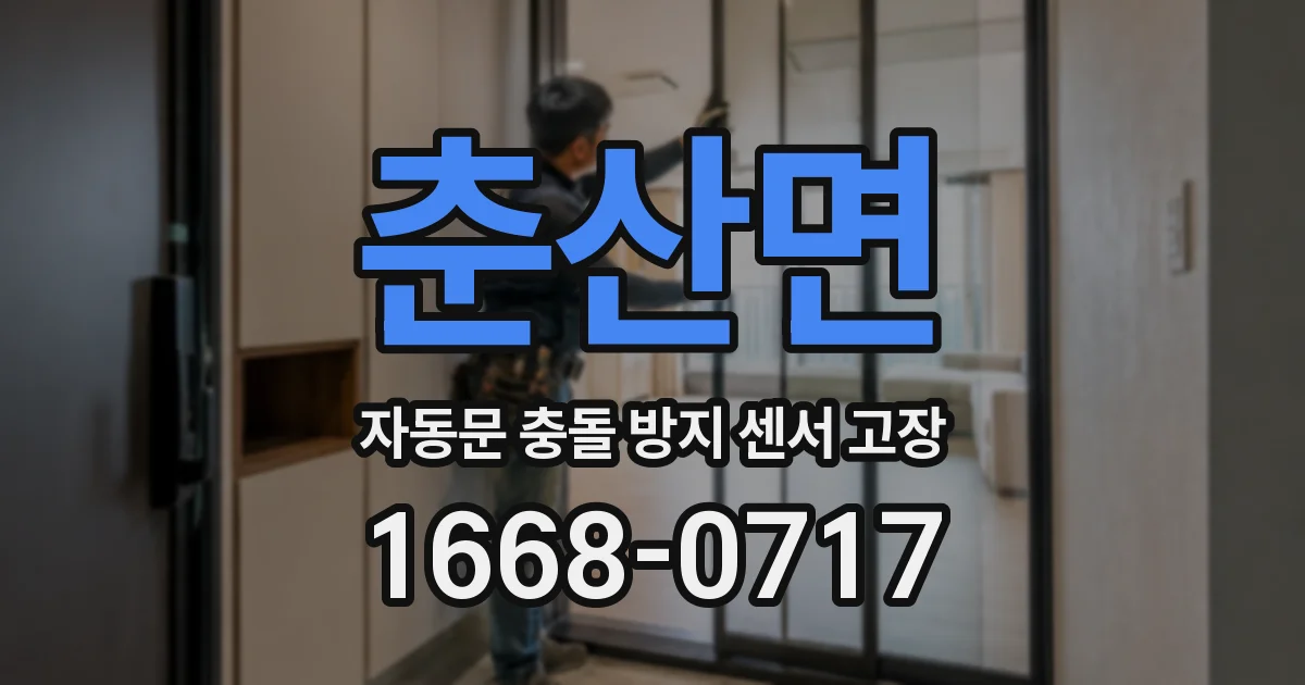 춘산면 자동문 충돌 방지 센서 고장