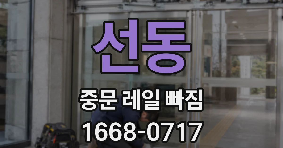 선동 중문 레일 빠짐