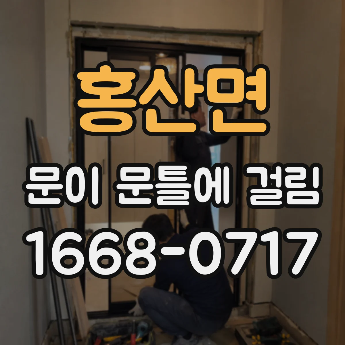 홍산면 문이 문틀에 걸림