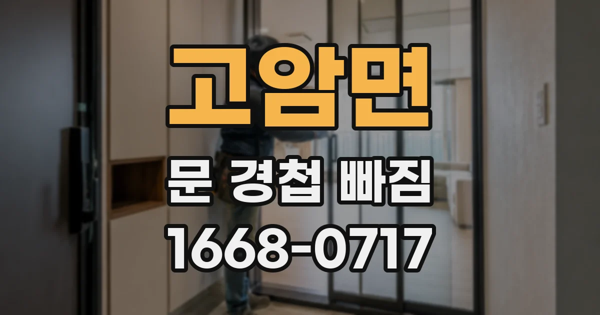고암면 문 경첩 빠짐