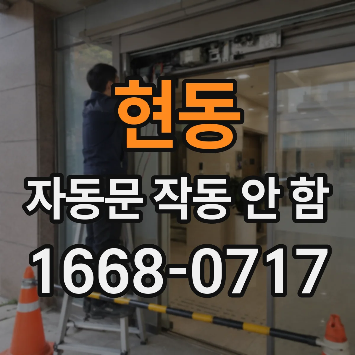 현동 자동문 작동 안 함