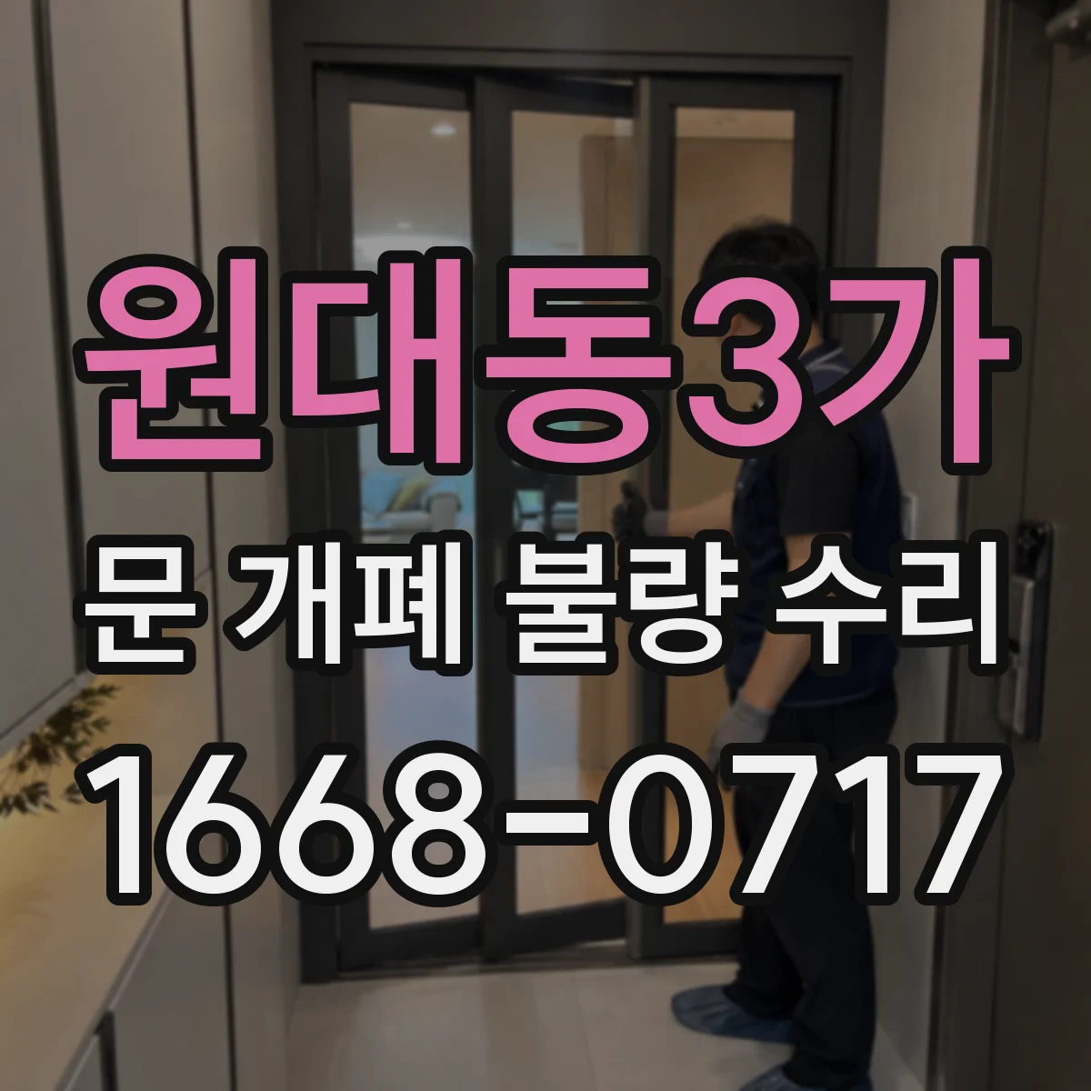 원대동3가 문 개폐 불량 수리