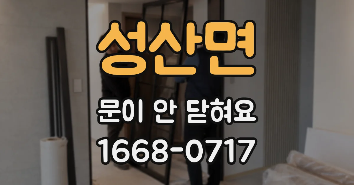 성산면 문이 안 닫혀요
