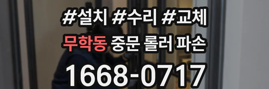 무학동 중문 롤러 파손