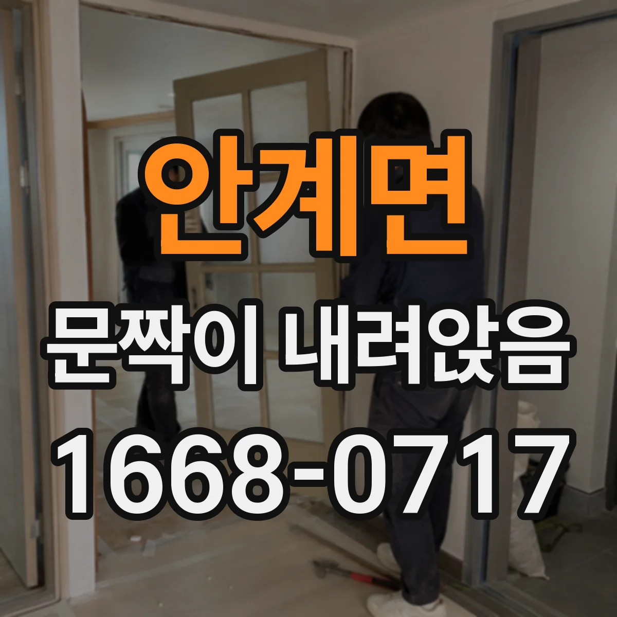 안계면 문짝이 내려앉음