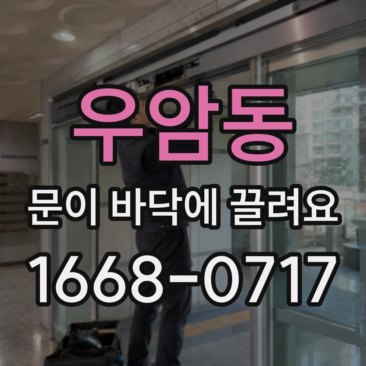 우암동 문이 바닥에 끌려요