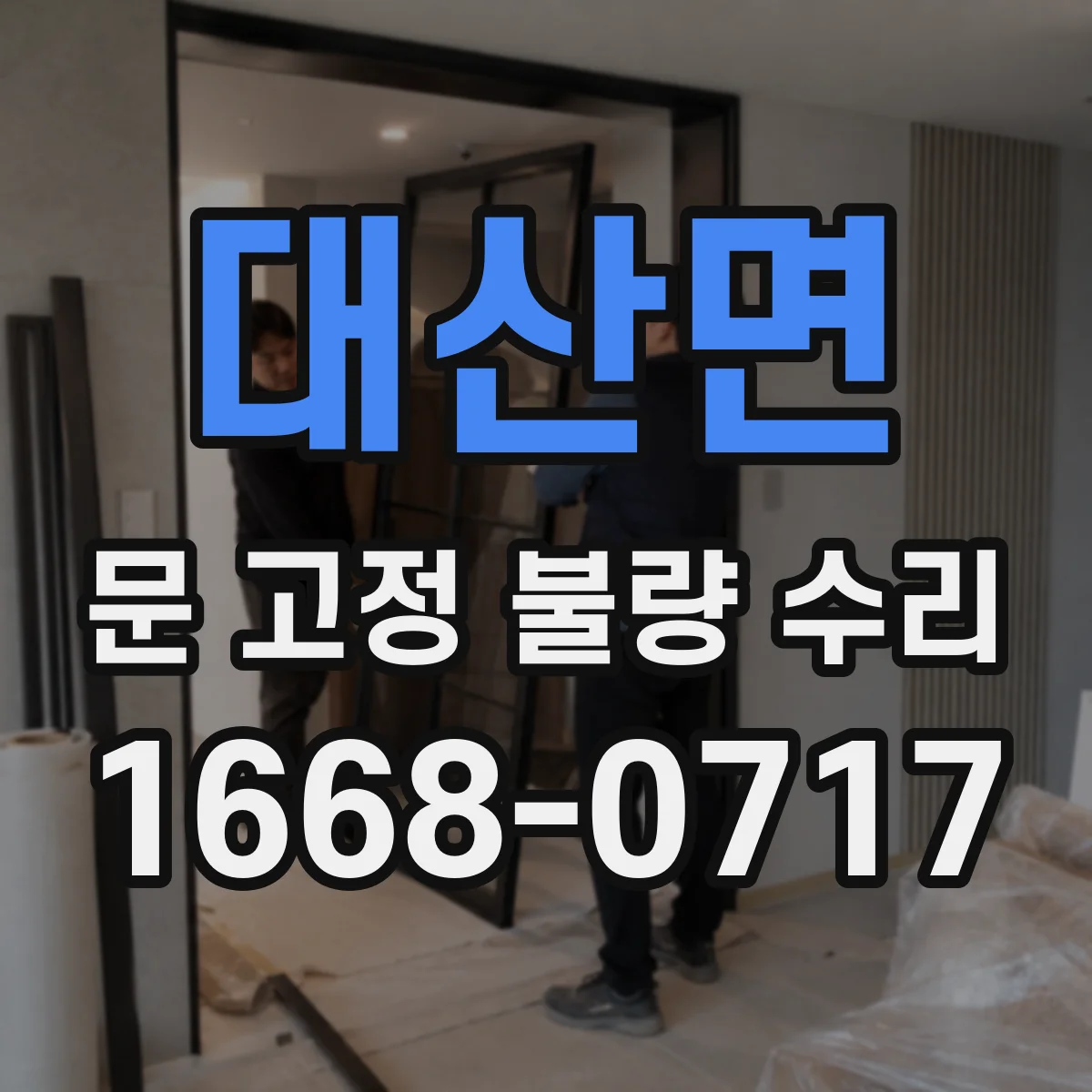 대산면 문 고정 불량 수리