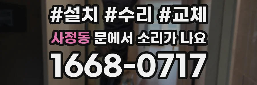 사정동 문에서 소리가 나요