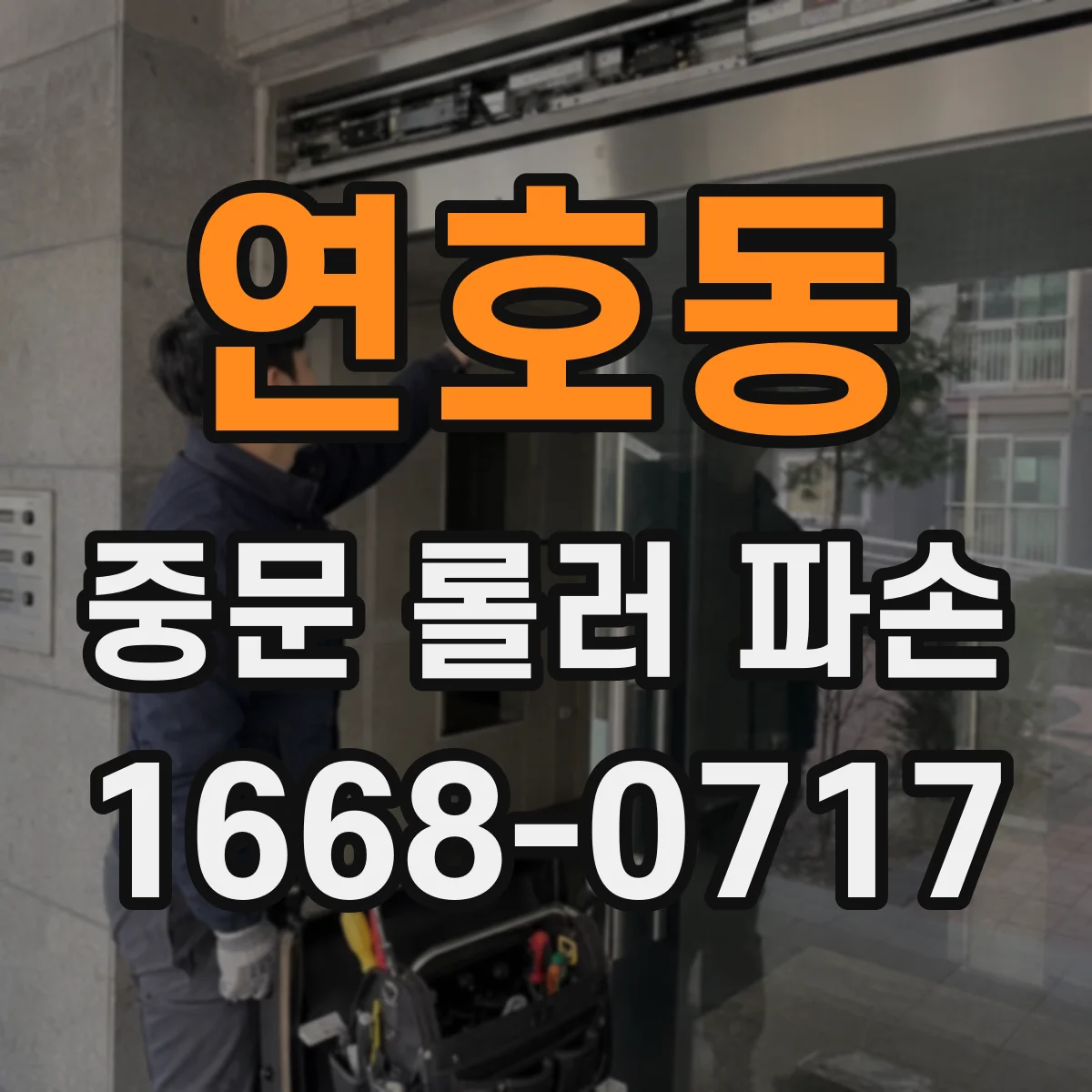 연호동 중문 롤러 파손