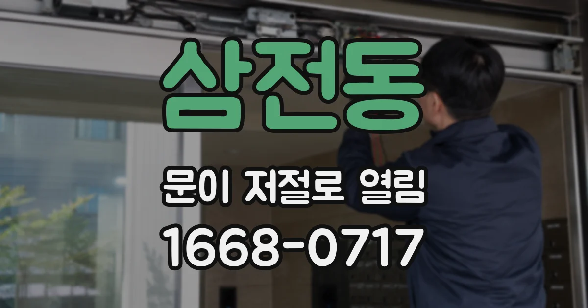 삼전동 문이 저절로 열림