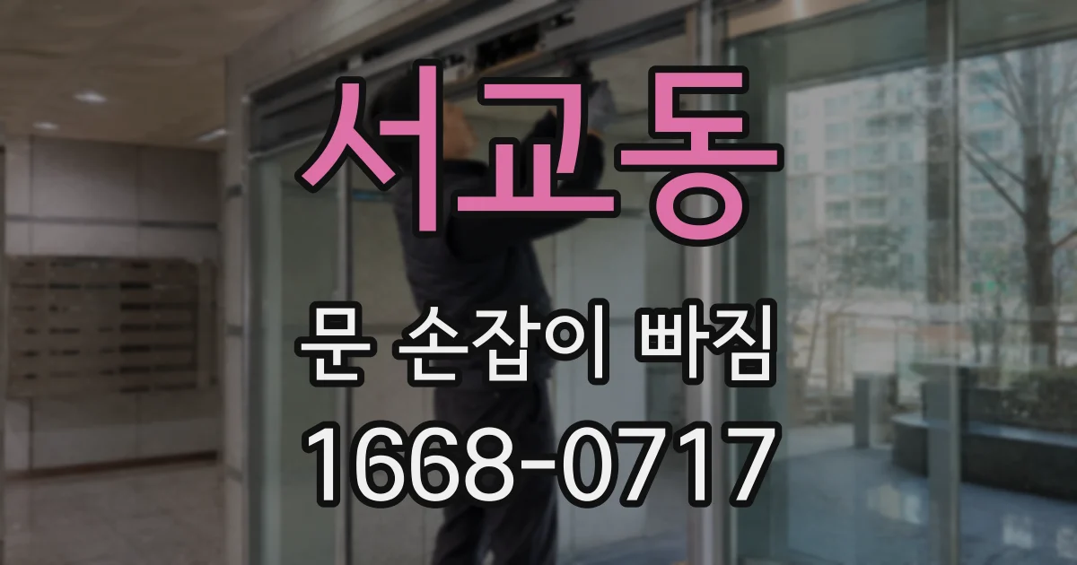 서교동 문 손잡이 빠짐