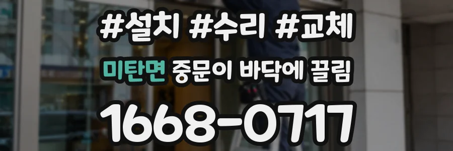 미탄면 중문이 바닥에 끌림