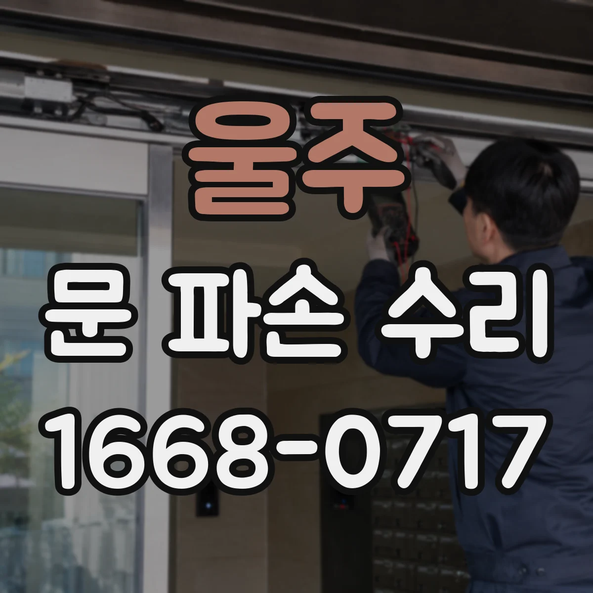 울주 문 파손 수리