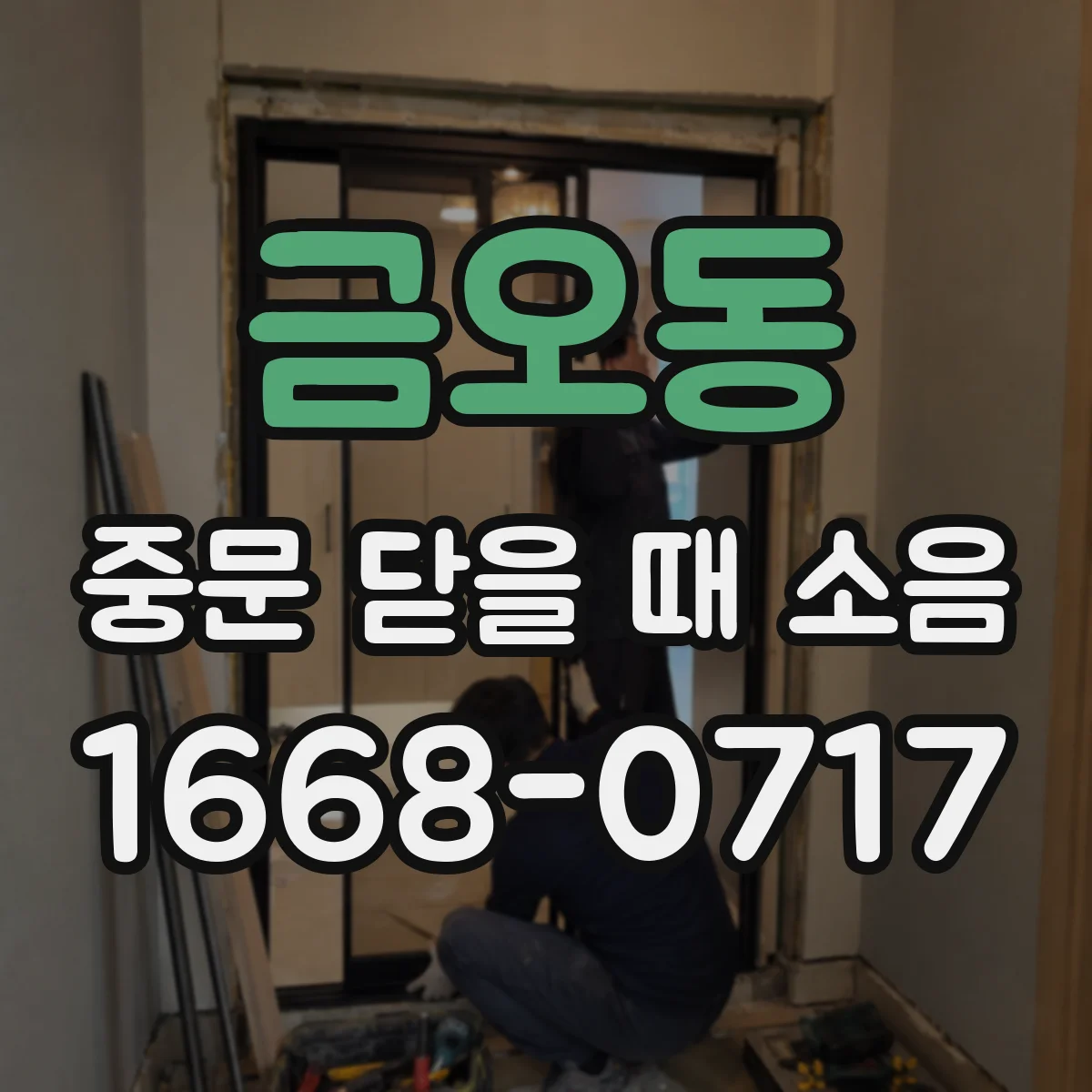 금오동 중문 닫을 때 소음