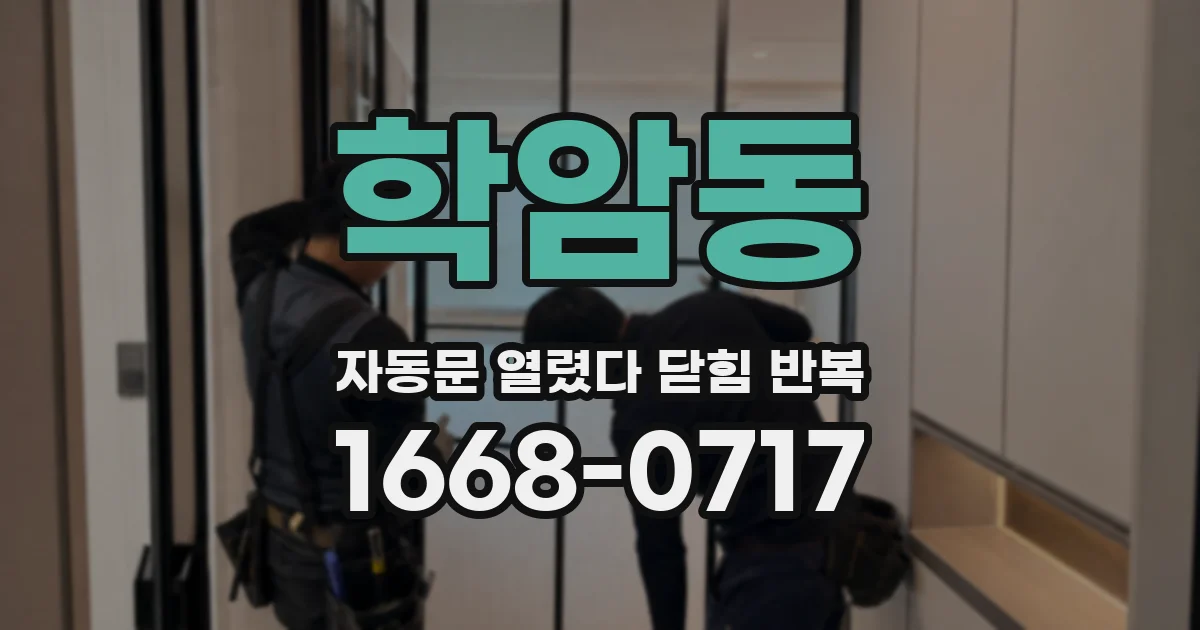 학암동 자동문 열렸다 닫힘 반복 증상은 문이 열렸다가 즉시 닫혀 버리거나, 잠시 멈춘 뒤 다시 움직일 때 확인됩니다.